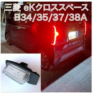 高品質 4ヶ月保証☆三菱 eKクロススペース B34A/B35A/B37A/B38A 高輝度 LED ナンバー灯 ライセンスランプ 純正 交換タイプ カプラーオン 5