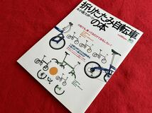 ★即決★折りたたみ自転車&小径スポーツ　の本★アレックス　モールトン　APB/AMシリーズ　カタログ★ブロンプトン★BD-1★エイムック★_画像1