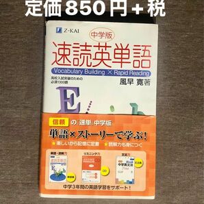 Z-KAI 速読英単語　中学生版 Z会 速読英単語 英検