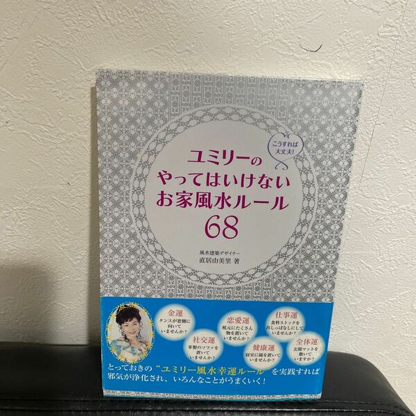 ユミリーのやってはいけないお家風水ルール68