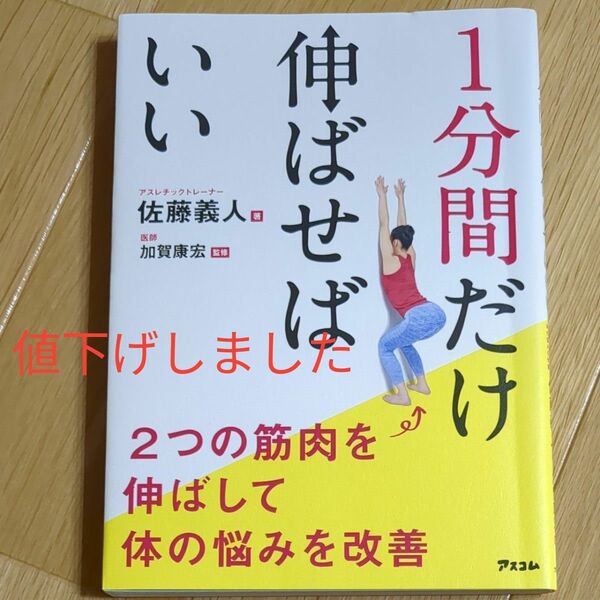 １分間だけ伸ばせばいい　２つの筋肉を伸ばして体の悩みを改善 佐藤義人／著　加賀康宏／監修