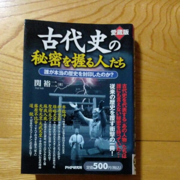 古代史の秘密を握る人たち　誰が本当の歴史を封印したのか？　愛蔵版 関裕二／著