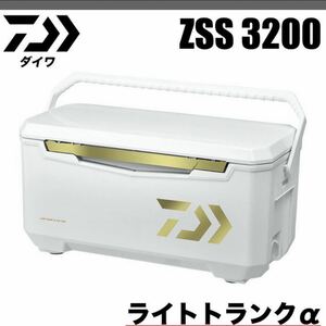 【新品・送料無料】ダイワ ライトトランクα ZSS 3200 クーラーボックス