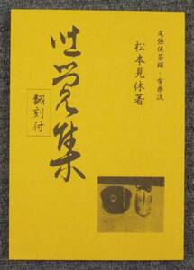 織田信長、織田有楽斎+茶道有楽流+松本見休著「咄覚集」尾張藩茶頭、初代が著述し二代が尾張藩に献上、書写。古文書（現、蓬左文庫蔵）