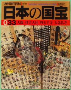 週刊朝日百科「日本の国宝33　大阪・住吉大社、四天王寺、大念仏寺」航海守護・国家鎮護、聖徳太子・推古天皇、融通念仏総本山・平野郷