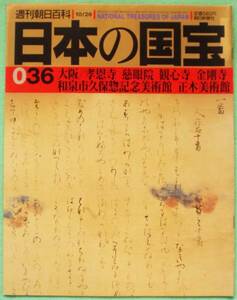 週刊朝日百科「日本の国宝36　大阪・孝恩寺、慈眼寺、観心寺、金剛寺、和泉市久保惣記念美術館、正木美術館」南河内.和泉市、観音堂.多宝塔