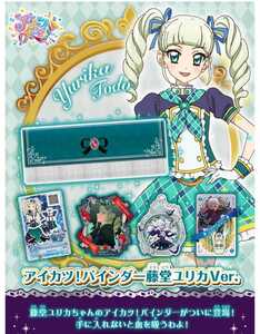 アイカツオンパレード アイカツ! バインダー 藤堂ユリカVer. 2020 アイカツ ユリカ プレミアムバンダイ 藤堂ユリカ 限定