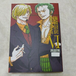 海戦厨房 再録 6 ゾロサン 同人誌 ワンピース ゾロサンジ