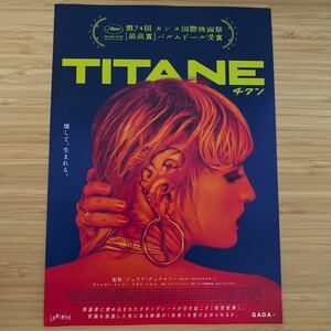 チタン TITANE 劇場版 チラシ フライヤー 約18×25.7cm 映画チラシ Japanese version film flyers 第74回 パルムドール受賞 ジュリアデュ