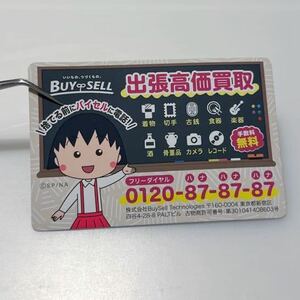 ちびまる子 広告 マグネット 9×6cm バイセル ノベルティ 販促 プロモーション Promotion magnet Not Sold in Stores Chibi Maruko-chan