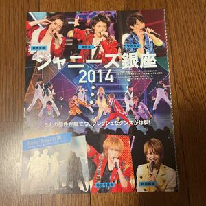 Dance SQUARE vol.1 創刊号 切り抜き ジャニーズ銀座2014(岩橋玄樹 、岸優太 、宮近海斗 、神宮寺勇太 、阿部顕嵐 他 敬称略)6枚(12ページ)