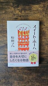 スイートホーム 原田マハ 文庫本