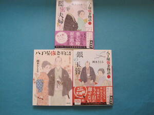 ■■【即決有】■八丁堀強妻物語 　1.2.3巻　3冊セット（小学館文庫　小学館時代小説文庫）★ 岡本さとる／著♪■■