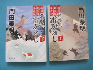 ■■【即決有】■拵屋銀次郎半畳記　無外流　雷がえし 上・下　2冊セット (徳間文庫)★門田泰明／著♪■■