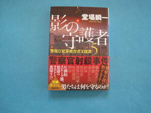 ■■【即決有】■影の守護者 （講談社文庫　と５５－１１　警視庁犯罪被害者支援課　５）★ 堂場瞬一／〔著〕♪■■
