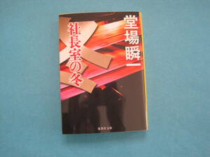 ■■【即決有】■社長室の冬 （集英社文庫　と２３－１５）★堂場瞬一／著♪■■