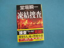 ■■【即決有】■凍結捜査 （集英社文庫　と２３－１４）★ 堂場瞬一／著♪■■_画像1