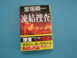 ■■【即決有】■凍結捜査 （集英社文庫　と２３－１４）★ 堂場瞬一／著♪■■