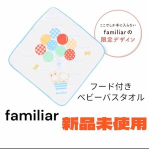 ファミリア　チャレンジ　フード付きベビーバスタオル　新生児 おくるみ タオルハンカチ ハンドタオル タオル