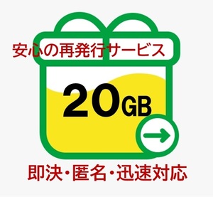 【即決・匿名・迅速対応】20GB mineo マイネオ パケットギフト (再発行OK) b