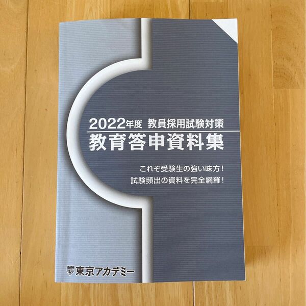 2022年度　教員採用試験対策　教育答申資料集　東京アカデミー