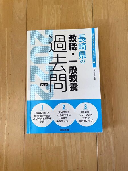 ’２２　長崎県の教職・一般教養過去問 （教員採用試験「過去問」シリーズ　　　１） 協同教育研究会　編