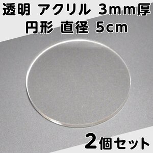 透明 アクリル 3mm厚 円形 直径 5cm 2個セット