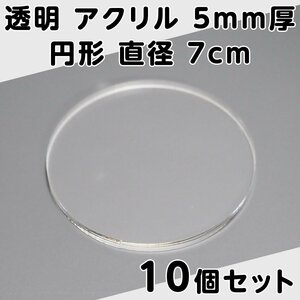 透明 アクリル 5mm厚 円形 直径7cm 10個セット