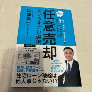 岡山でローン未払いでマイホームが競売にかけられる前に絶対に知っておくべき任意売却というすごい選択 山部真一／著