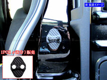 N-BOXカスタム JF5 JF6 カーボン調 ドア ストライカー カバー ガーニッシュ プレート パネル ロック ヒンジ ゲート 1PC STRIKER－015_画像1