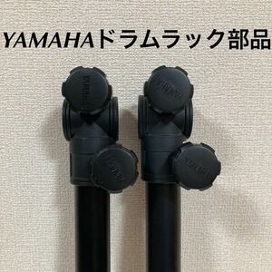 ■YAMAHA 電子ドラム ドラムラック 38mm径パイプ45cm T字クランプ付き 2本セット パーツ 部品 スタンド