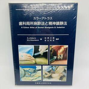 カラーアトラス　歯科局所麻酔法と精神鎮静法 谷津三雄 金山利吉 医歯薬出版