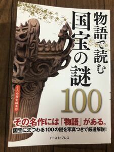 かみゆ歴史編集部 物語で読む 国宝の謎100