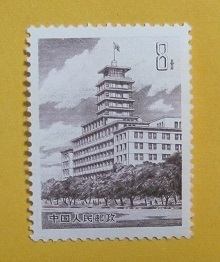 ○【中国切手】 北京長距離電話局普通切手　1981年　未使用