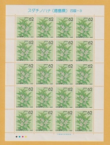 ●【記念切手】ふるさと切手・花《62円》　スダチノハナ (徳島県) シート　1990年　　未使用