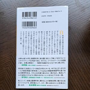 探究する精神　職業としての基礎科学 （幻冬舎新書　お－１３－４） 大栗博司／著