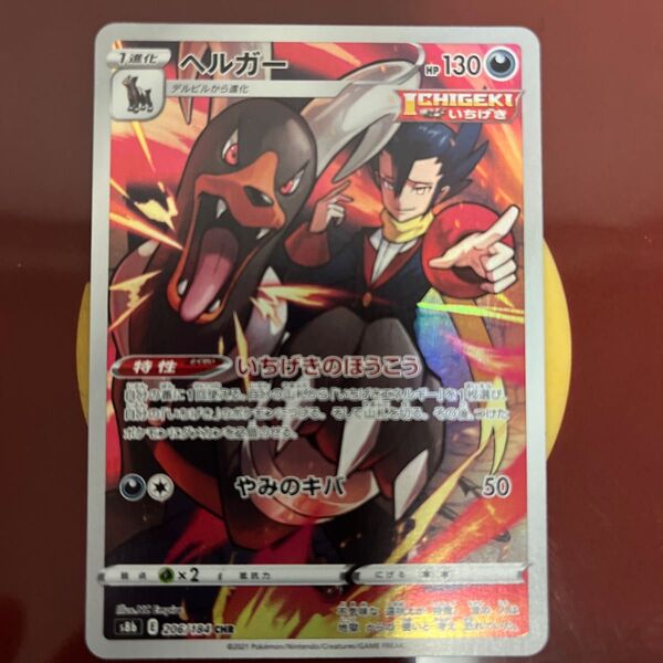 ヘルガー s8b 206/184 CHRポケモンカードゲーム ソード&シールドハイクラスパックVMAXクライマックス新品
