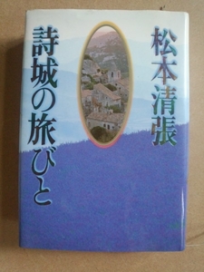 詩城の旅びと　松本清張　日本放送出版協会