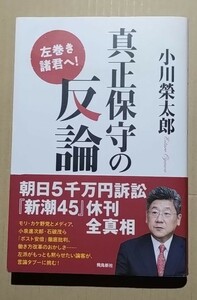 真正保守の反論−左巻き諸君へ!　小川榮太郎　飛鳥新社