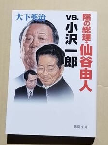 陰の総理・仙谷由人vs.小沢一郎　大下英治　徳間文庫