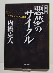 新版 悪夢のサイクル−ネオリベラリズムの循環　内橋克人　文春文庫