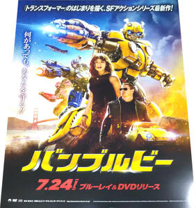 映画『バンブルビー Bumblebee』2019年Blu-rayDVD発売告知ポスターB2 非売品 ヘイリー・スタインフェルド トランスフォーマー Transformers