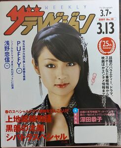 ★深田恭子表紙のニッセイザテレビジョン2009年3月7日号★浅野忠信