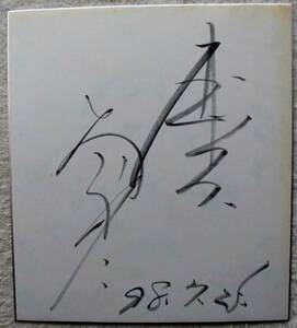 みのもんた●平成10年 ギネス世界記録に認定●直筆サイン色紙　