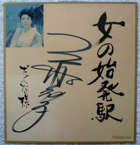  three boat Kazuko * woman. . departure station ** autograph autograph square fancy cardboard 