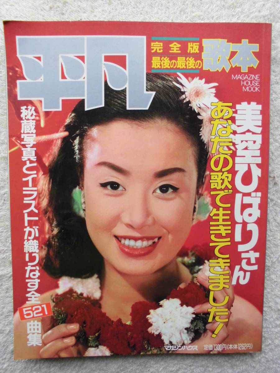 値下げ！限定本 豪華本 美空ひばり写真集 竹書房
