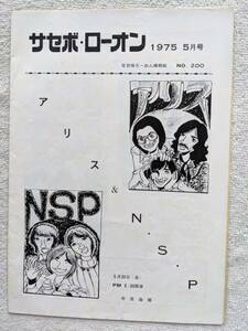 アリス 谷村新司 NSP●佐世保 労音 サセボ・ローオン●197年5月号 ●海援隊 甲斐バンド 渡辺貞夫 立川澄人●会報！！