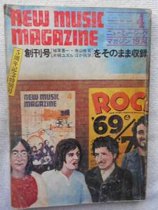 ニューミュージック・マガジン●1974年4月号 ●1969年創刊号 収録●5周年記念特別号 ●中村とうよう！！