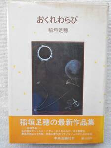 稲垣足穂●おくれわらび ●稲垣足穂の最新作品集 ●中央公論社 ●初版！！