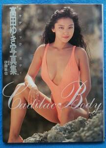【送料無料】　高田ゆき　写真集　『キャデラック・ボディ』　ワニブックス　1991年4月　初版
